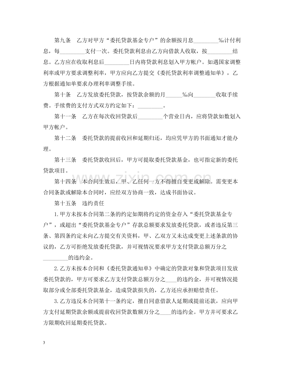 委托贷款合同范本3篇.docx_第3页