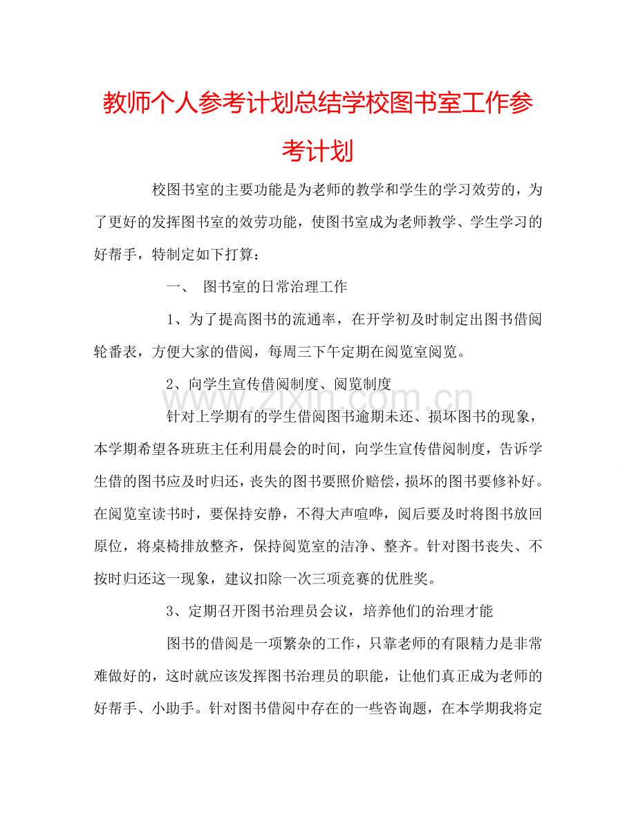 教师个人参考计划总结学校图书室工作参考计划.doc_第1页