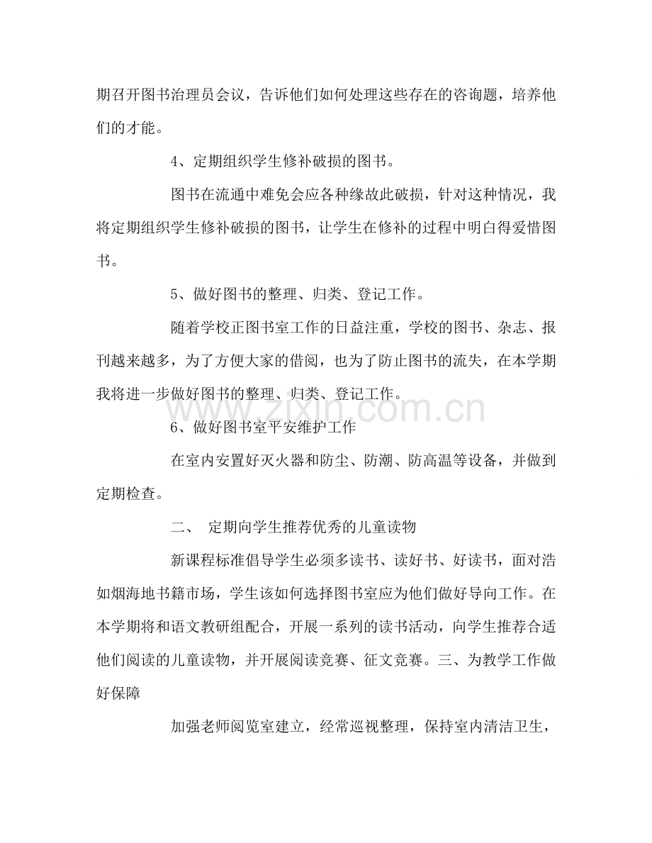 教师个人参考计划总结学校图书室工作参考计划.doc_第2页