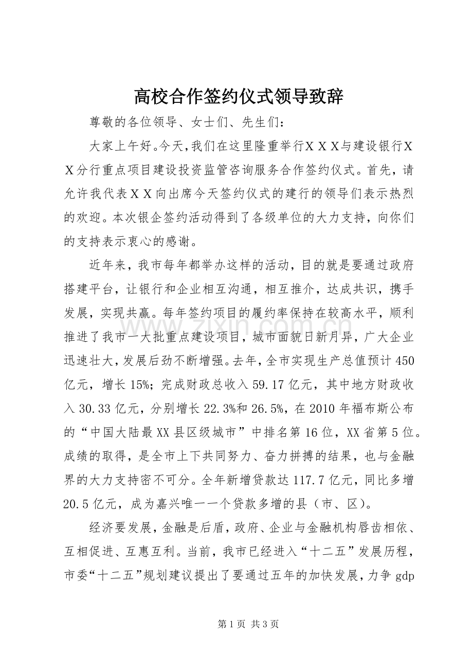 高校合作签约仪式领导致辞演讲范文.docx_第1页