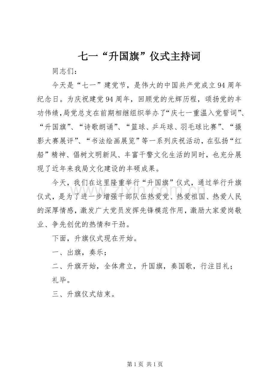 七一“升国旗”仪式主持稿.docx_第1页