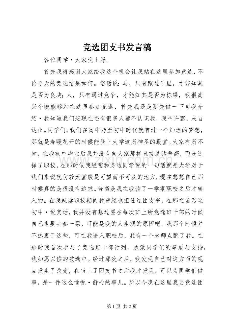 竞选团支书发言.docx_第1页