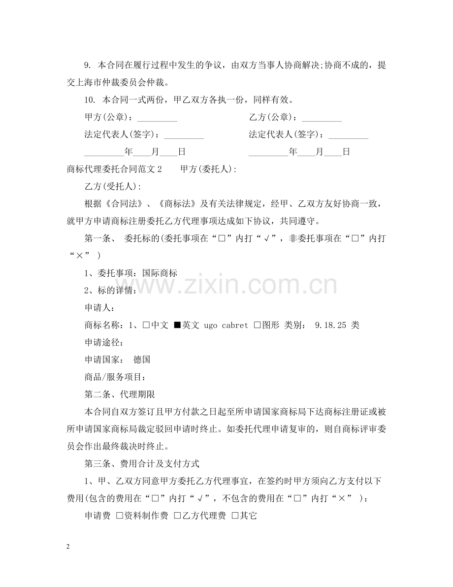 商标代理委托合同.docx_第2页