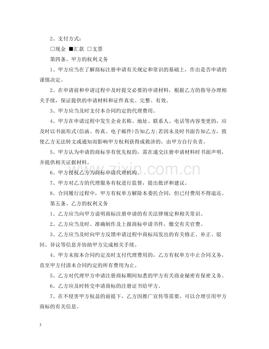 商标代理委托合同.docx_第3页