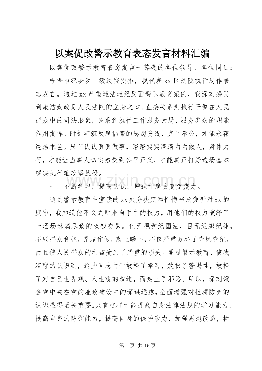 以案促改警示教育表态发言材料汇编.docx_第1页