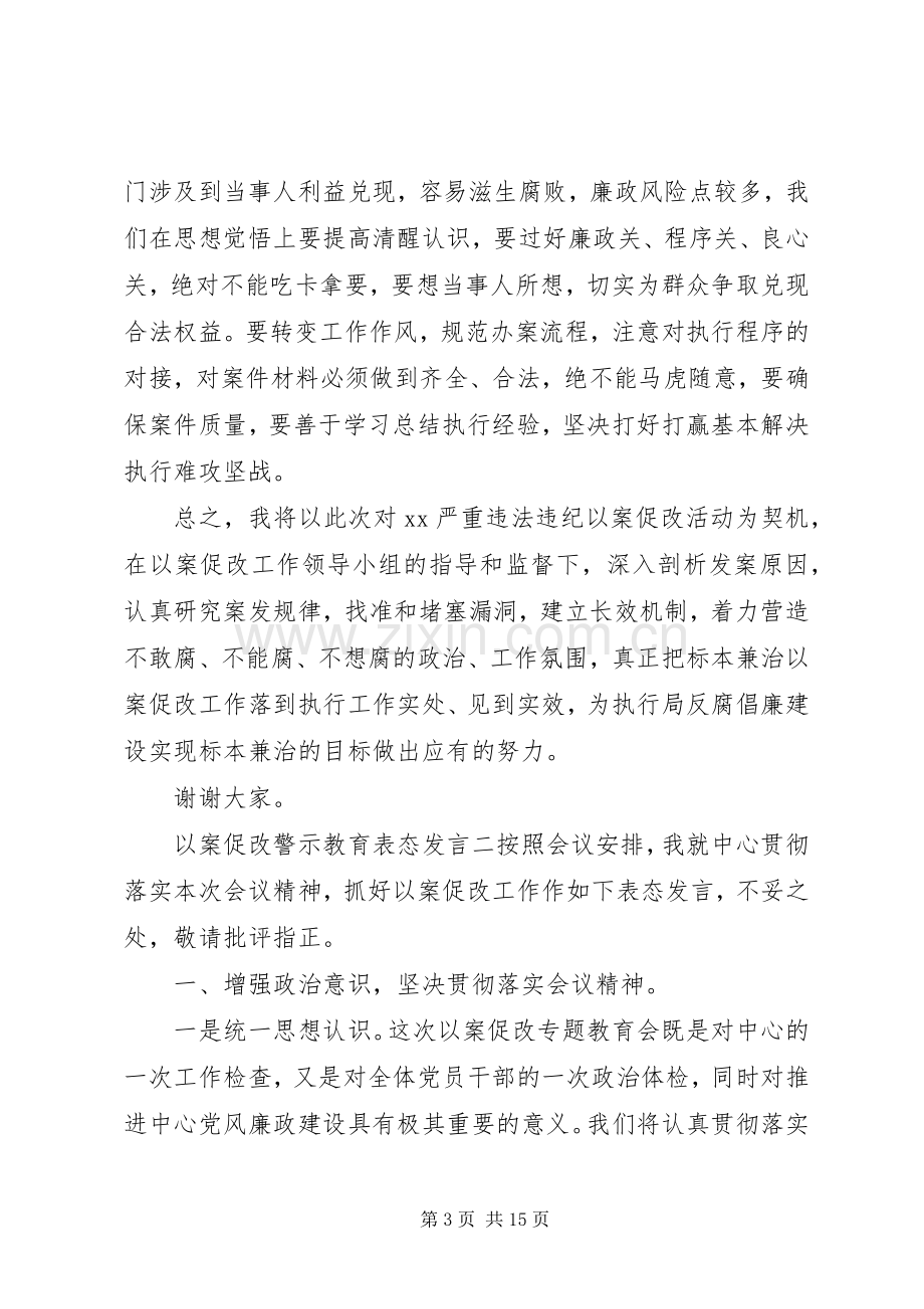 以案促改警示教育表态发言材料汇编.docx_第3页