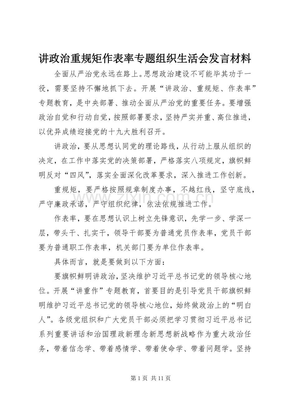 讲政治重规矩作表率专题组织生活会发言材料提纲.docx_第1页