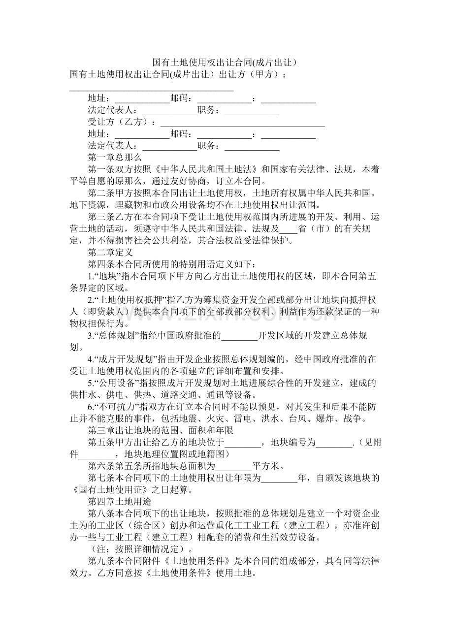 国有土地使用权出让合同成片出让.docx_第1页