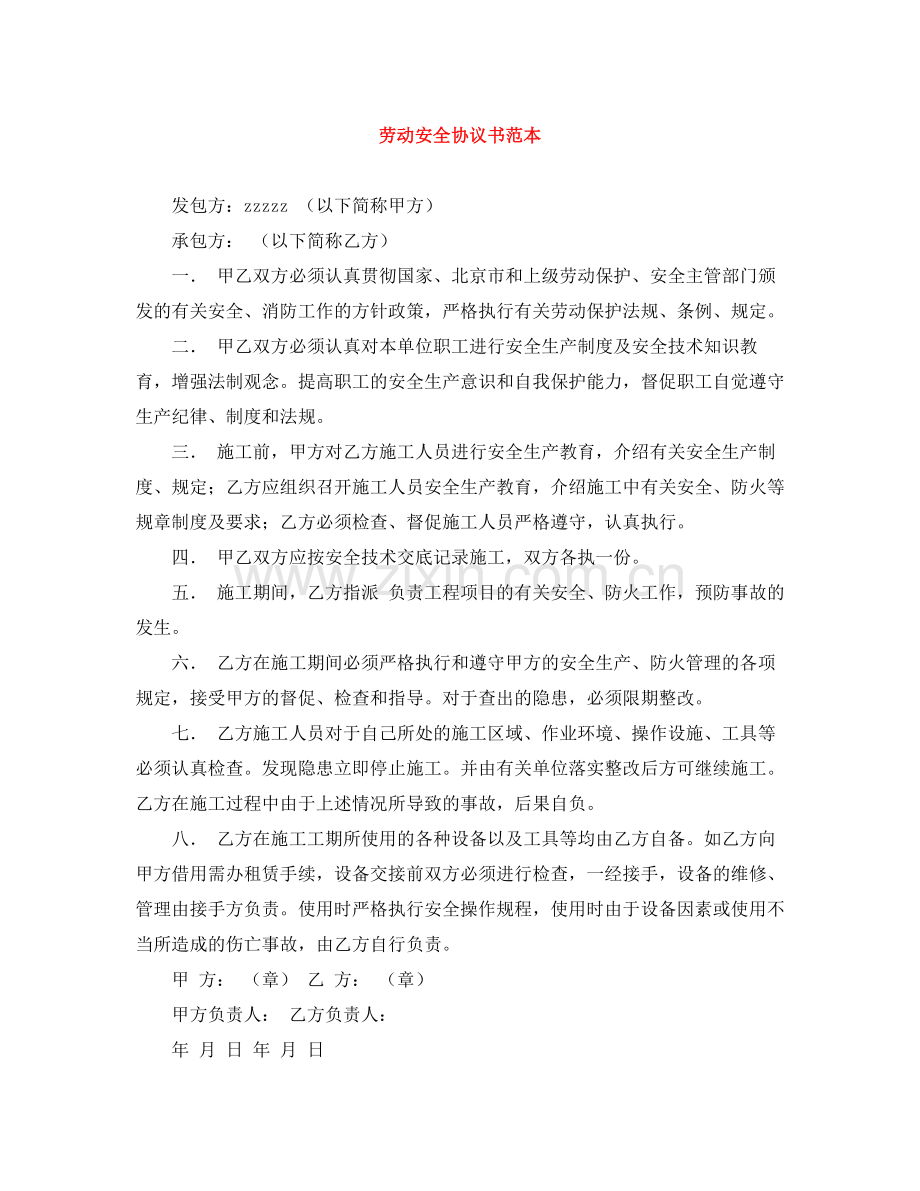 劳动安全协议书范本.docx_第1页