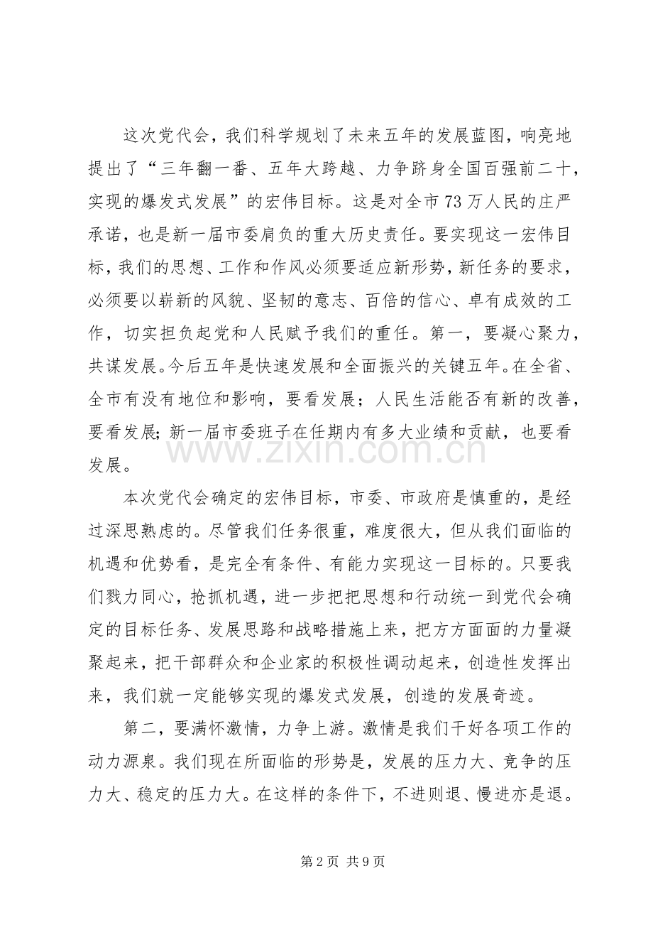 新任市委领导在党代会的发言.docx_第2页