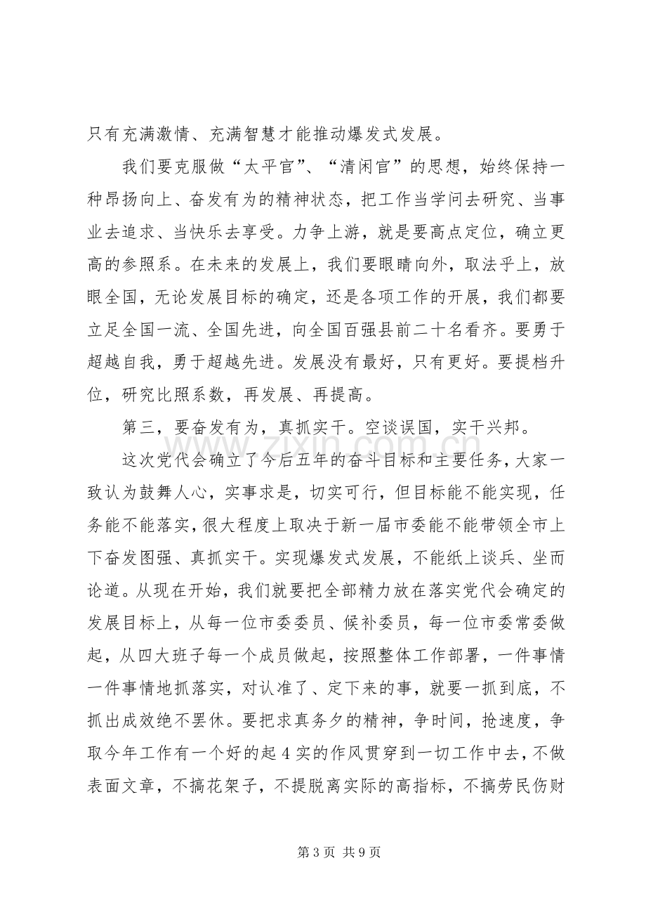 新任市委领导在党代会的发言.docx_第3页