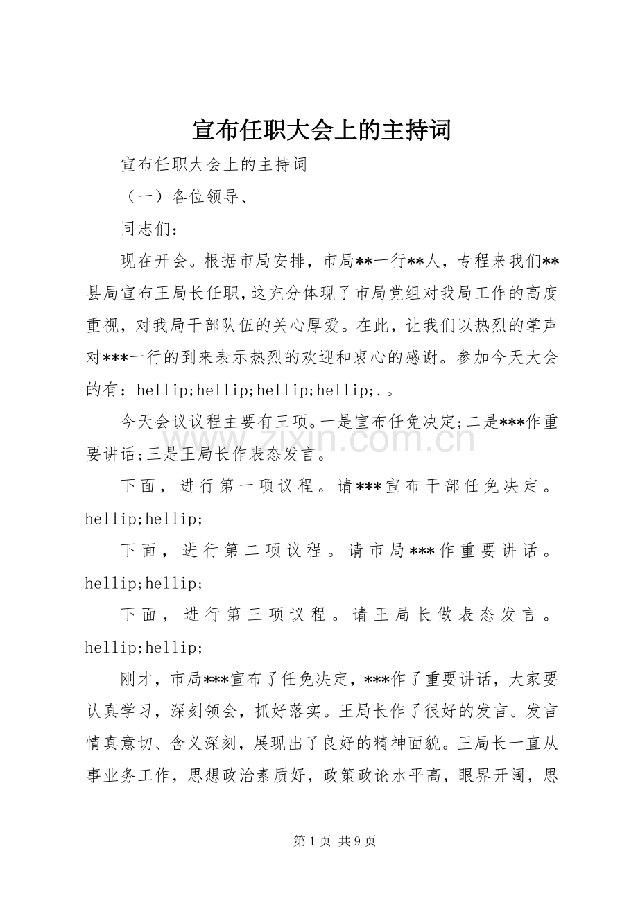 宣布任职大会上的主持词.docx_第1页