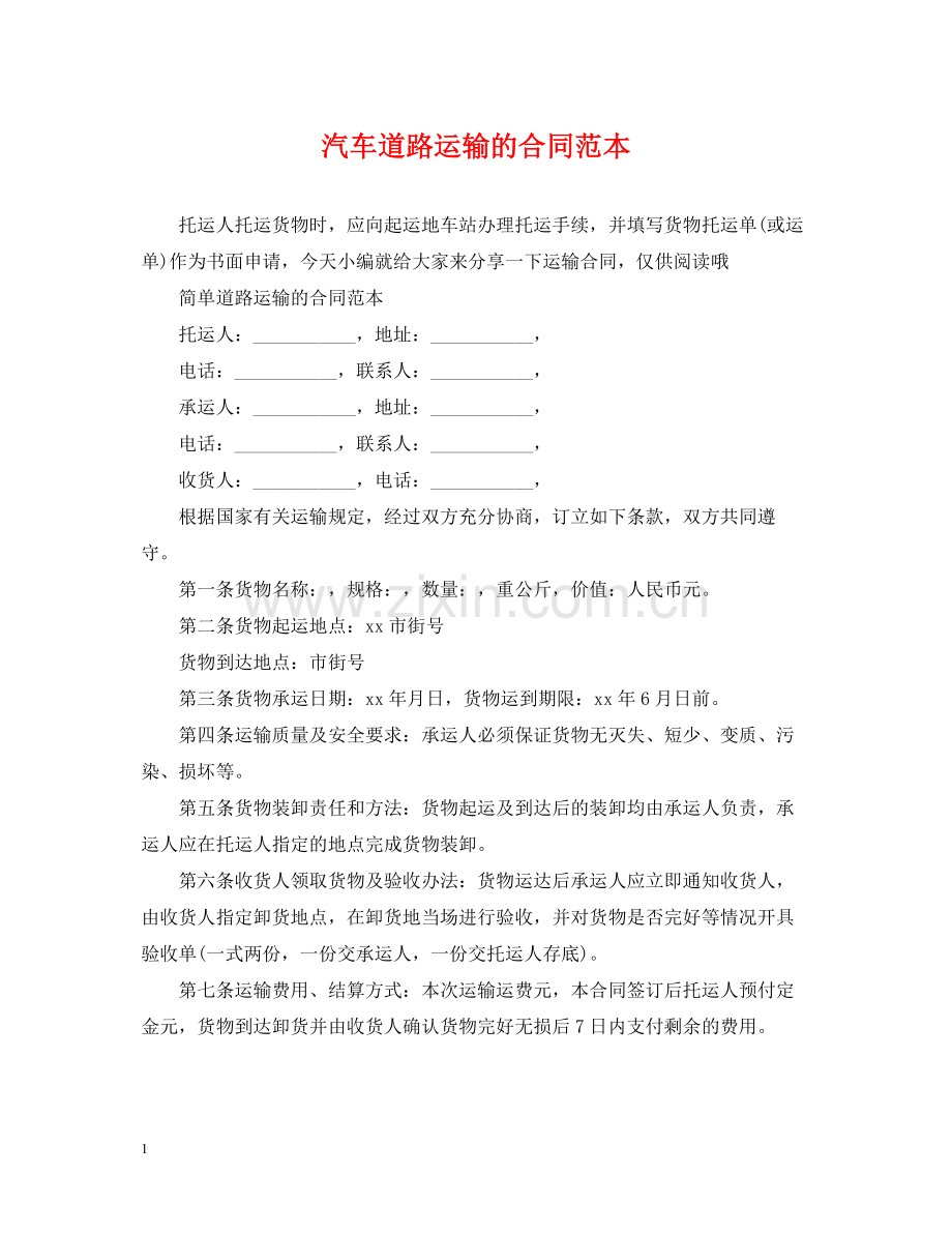 汽车道路运输的合同范本.docx_第1页