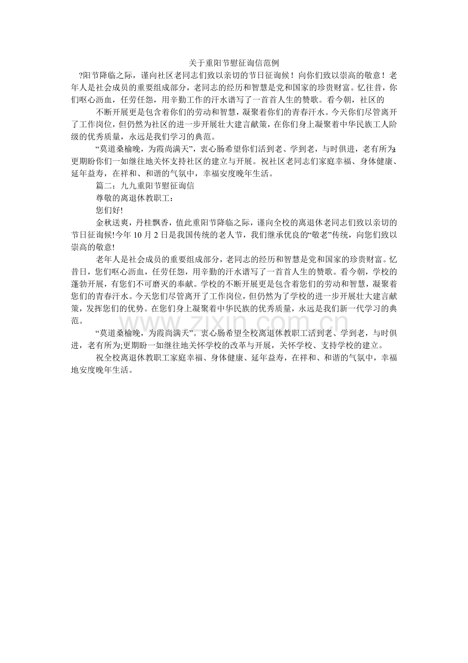 关于重阳节慰问信范例.doc_第1页