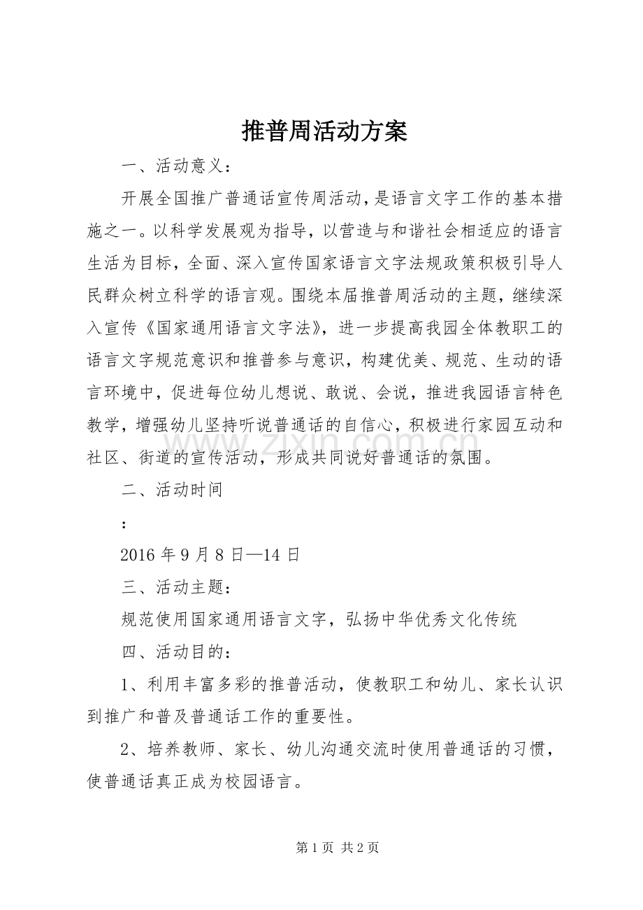 推普周活动实施方案_2.docx_第1页