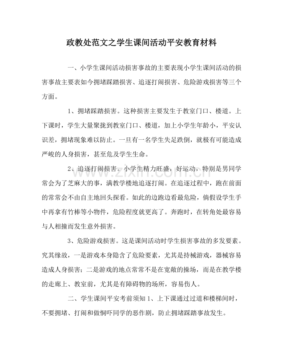 政教处范文学生课间活动安全教育资料.doc_第1页