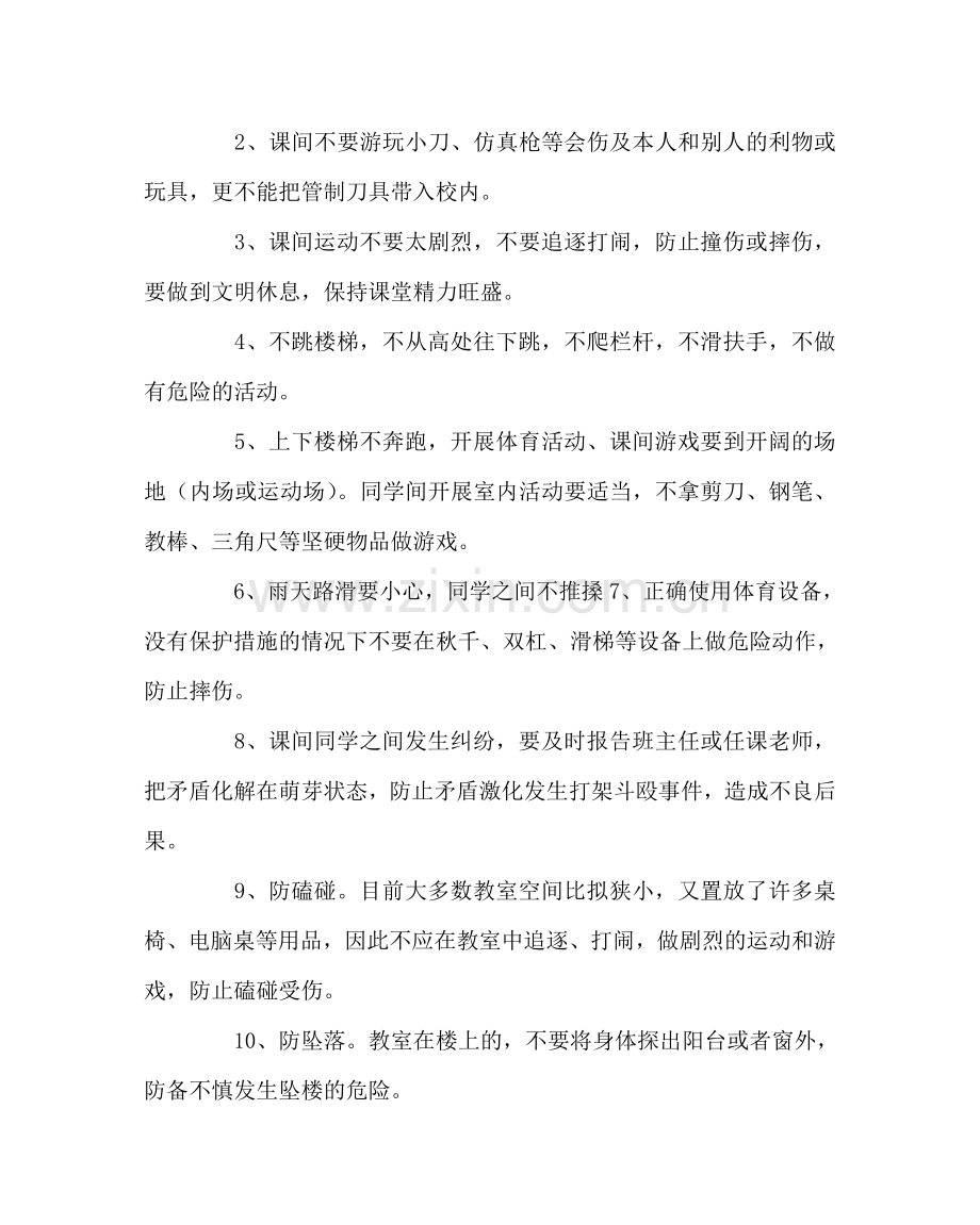 政教处范文学生课间活动安全教育资料.doc_第2页