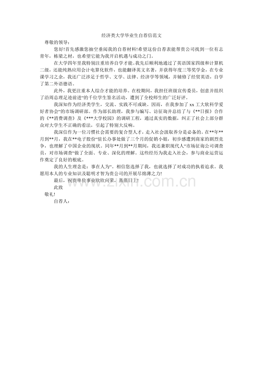 经济类大学毕业生自荐信范文.doc_第1页