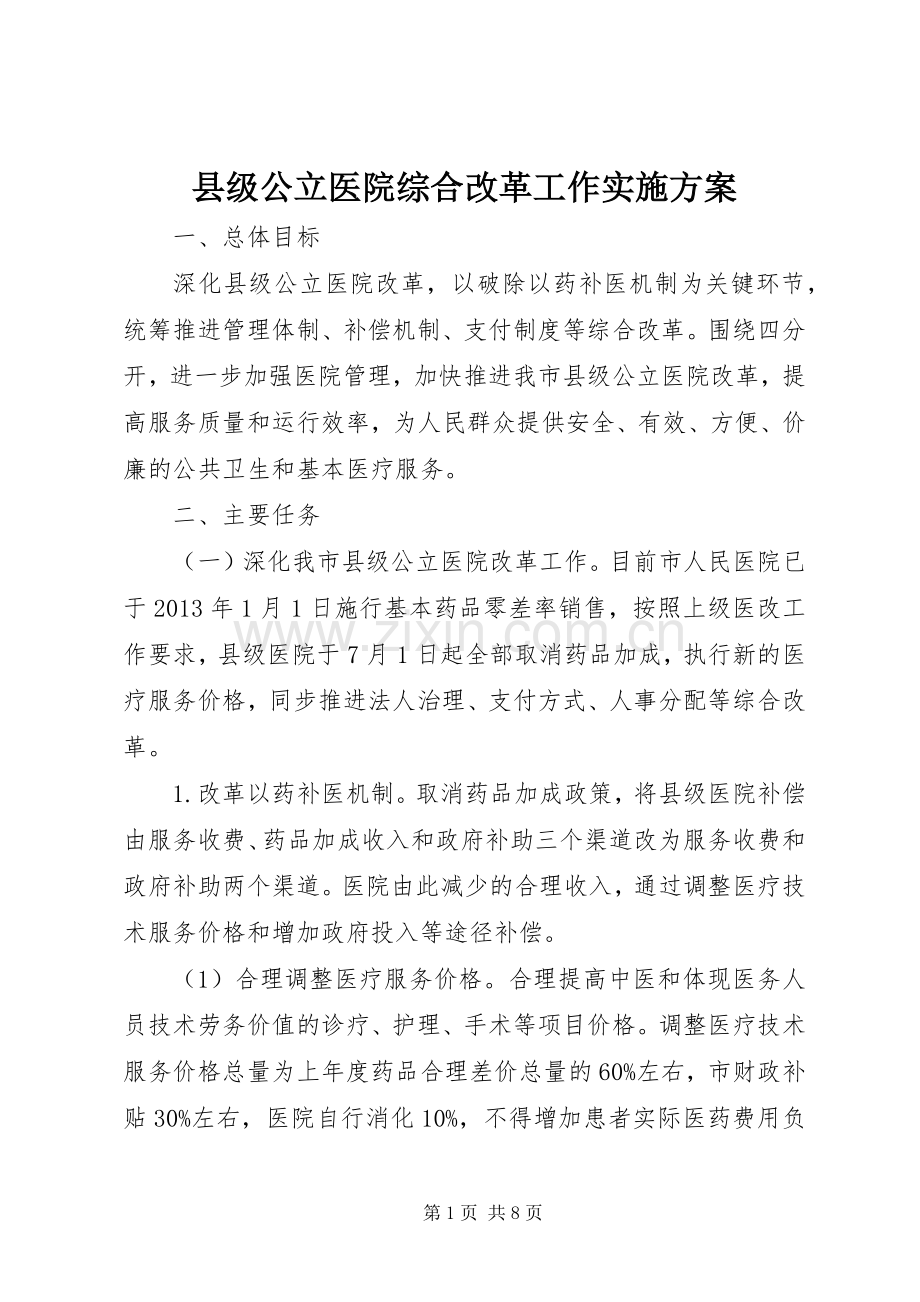 县级公立医院综合改革工作方案 .docx_第1页