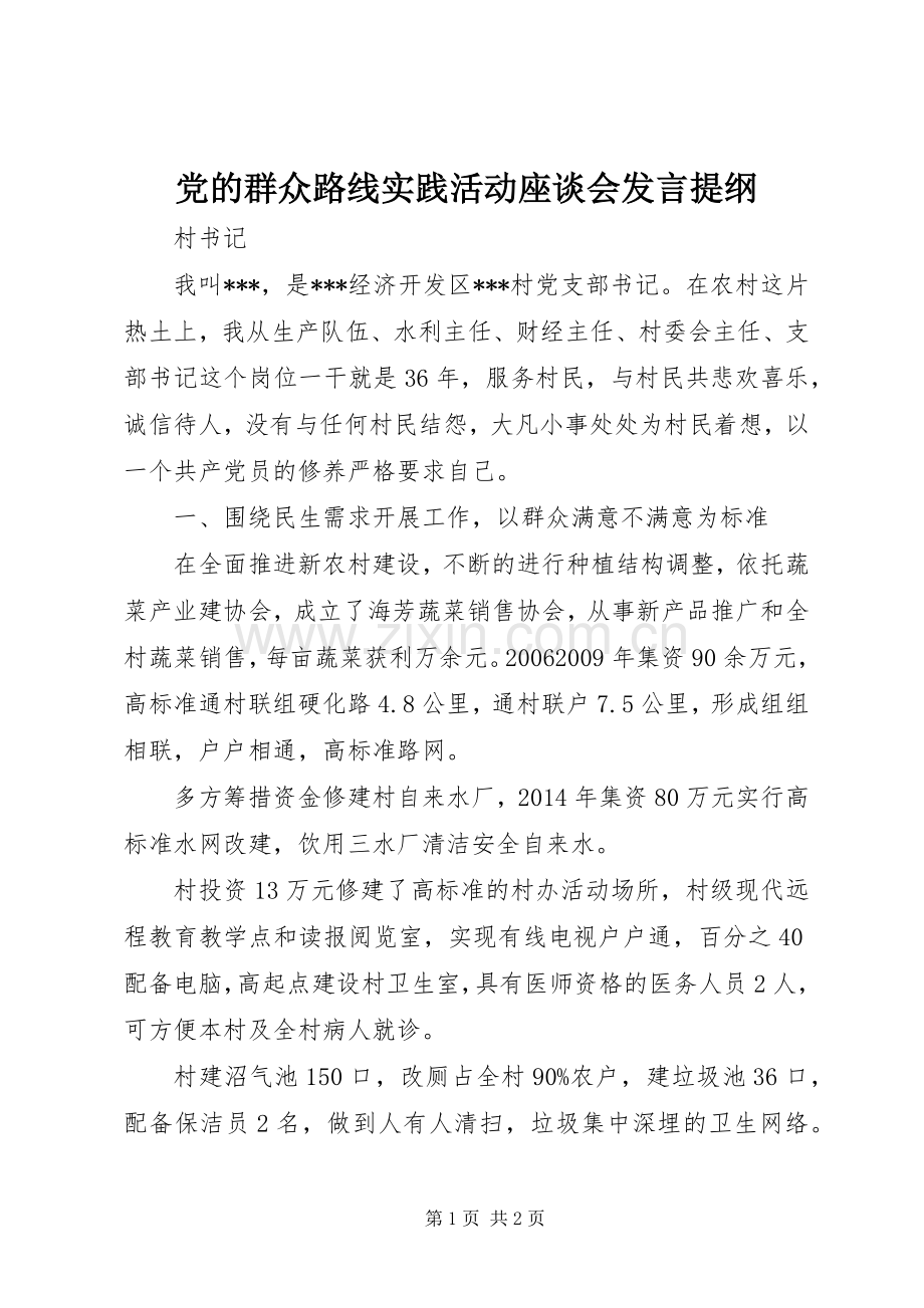 党的群众路线实践活动座谈会发言提纲材料.docx_第1页