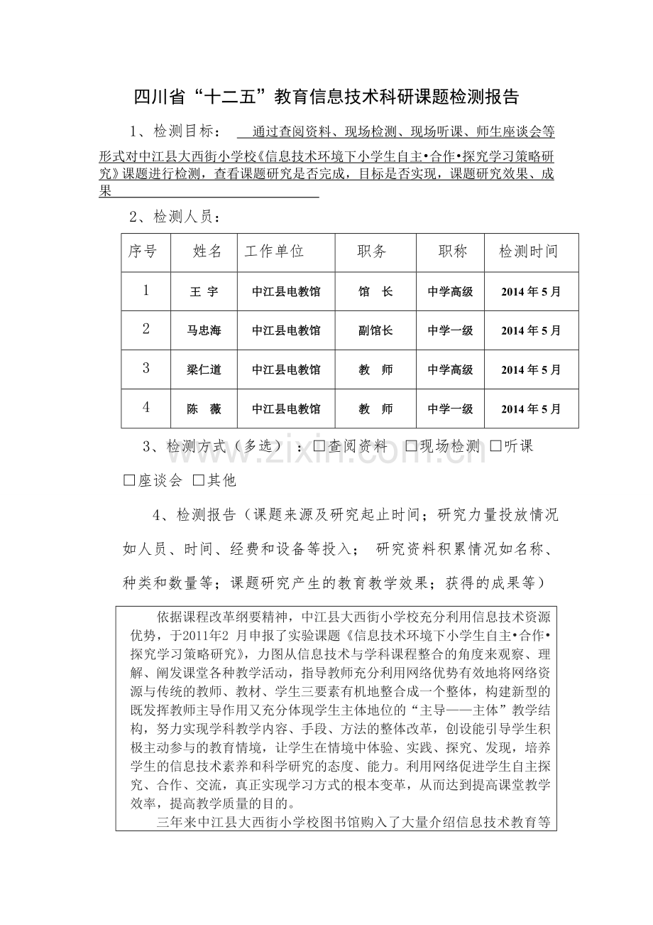 省级课题—信息技术环境下小学生自主合作探究学习策略研究检测报告.doc_第1页