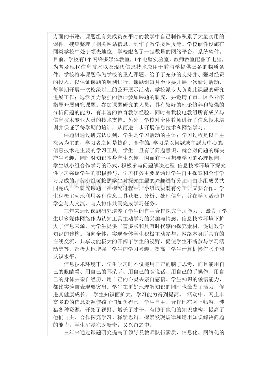 省级课题—信息技术环境下小学生自主合作探究学习策略研究检测报告.doc_第2页