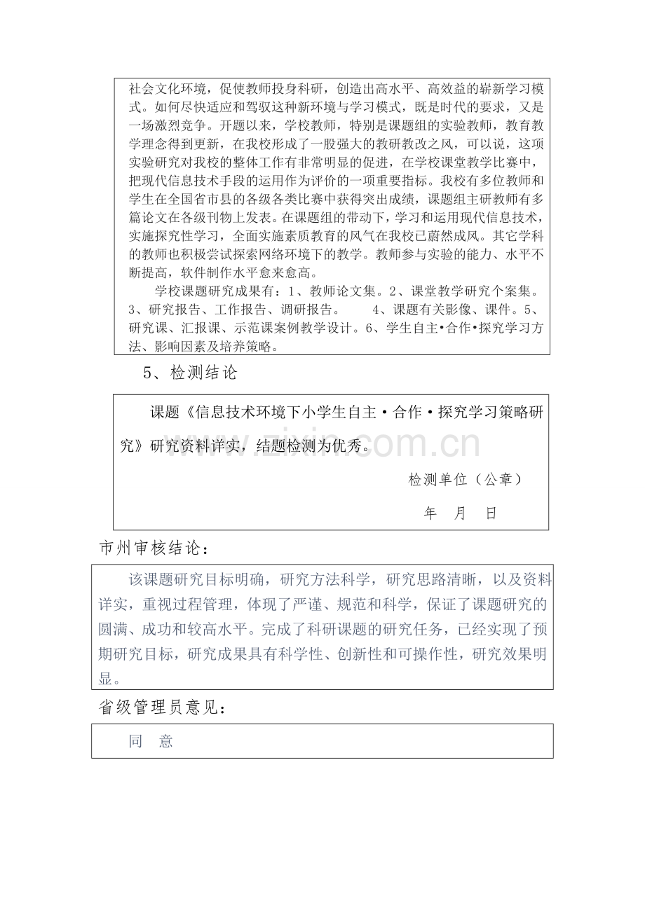 省级课题—信息技术环境下小学生自主合作探究学习策略研究检测报告.doc_第3页