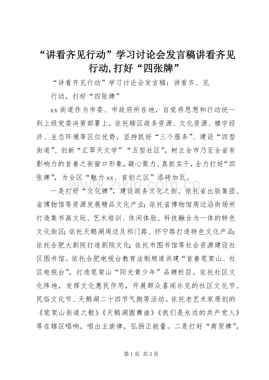 “讲看齐见行动”学习讨论会发言讲看齐见行动,打好“四张牌”.docx_第1页