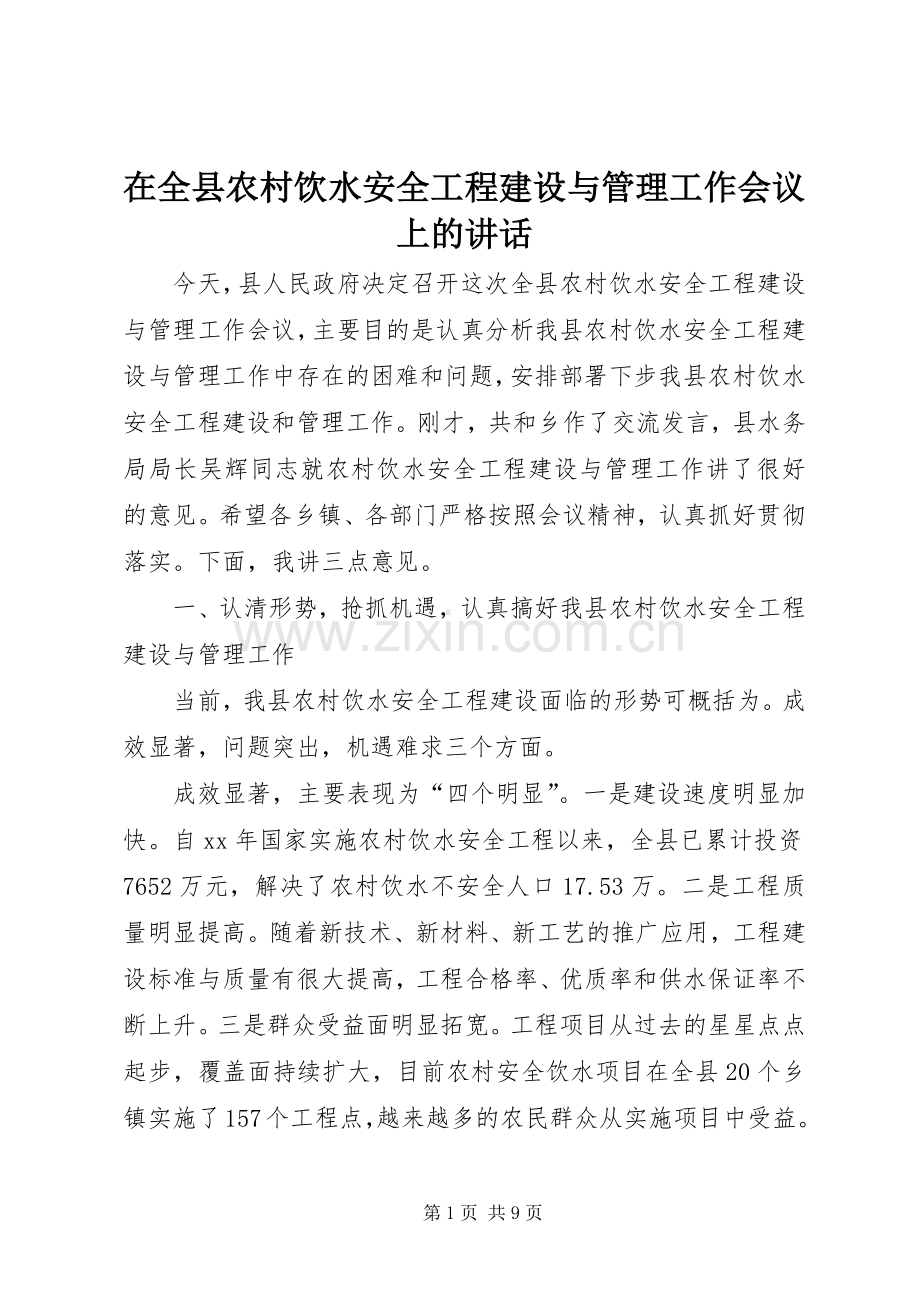 在全县农村饮水安全工程建设与管理工作会议上的讲话.docx_第1页