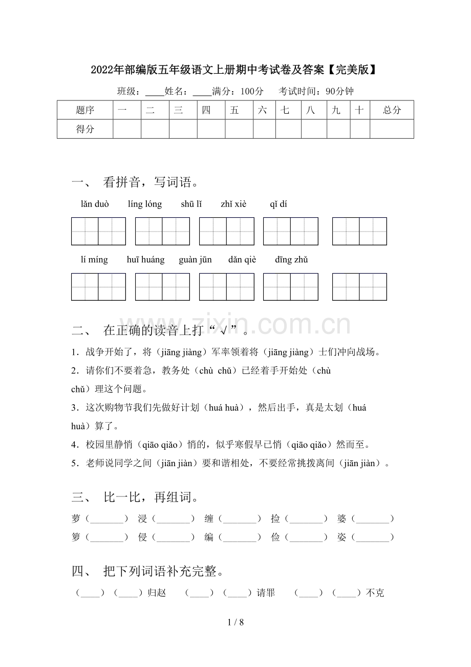 2022年部编版五年级语文上册期中考试卷及答案【完美版】.doc_第1页