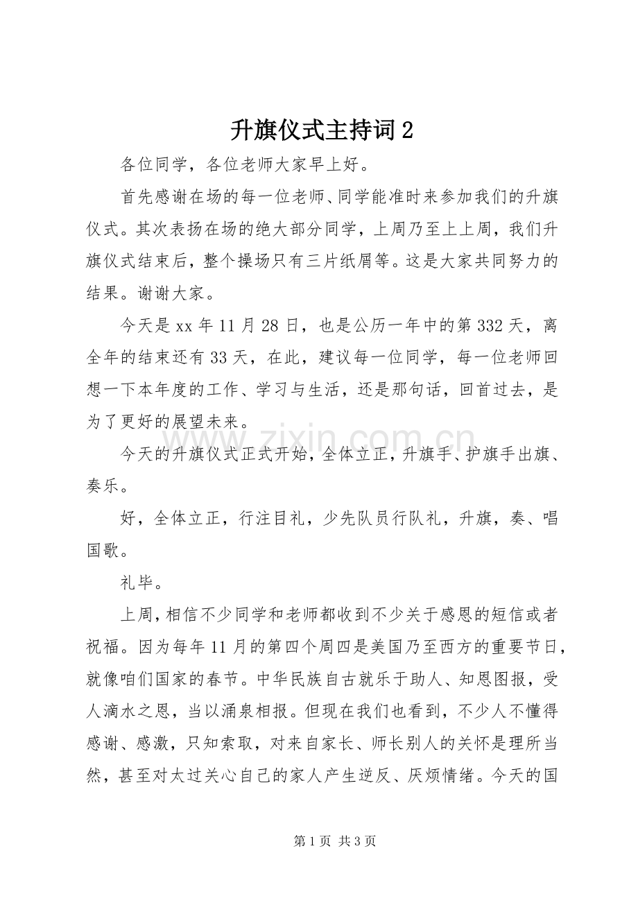 升旗仪式主持稿2.docx_第1页