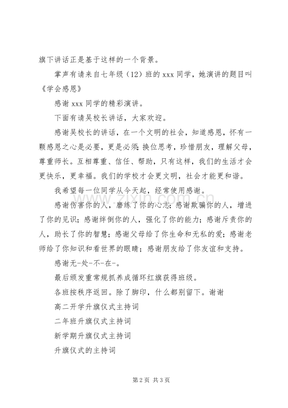 升旗仪式主持稿2.docx_第2页