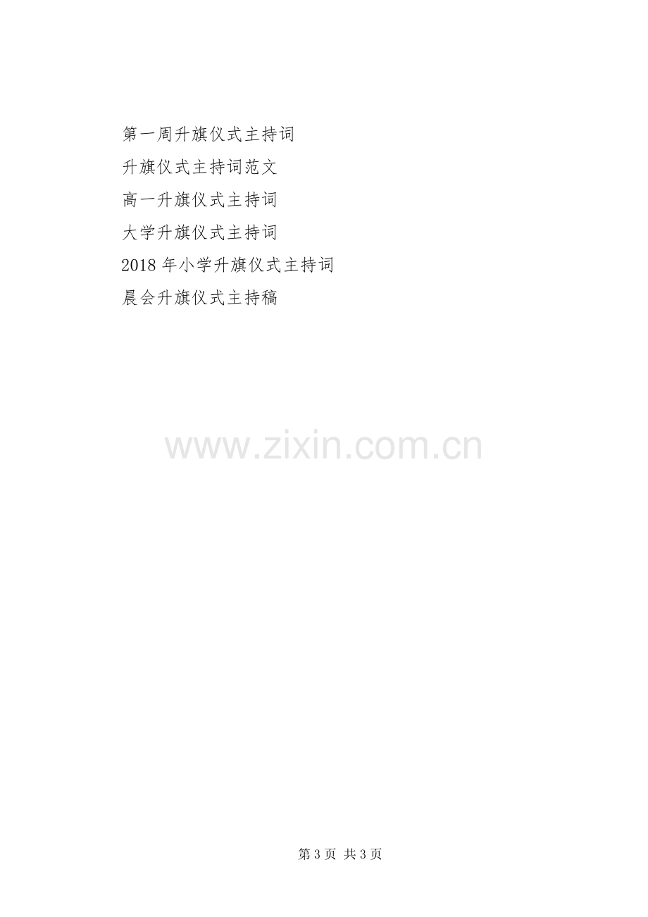 升旗仪式主持稿2.docx_第3页