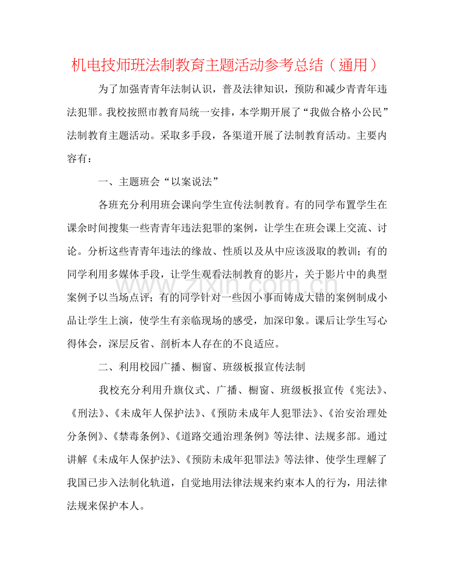 机电技师班法制教育主题活动参考总结（通用）.doc_第1页