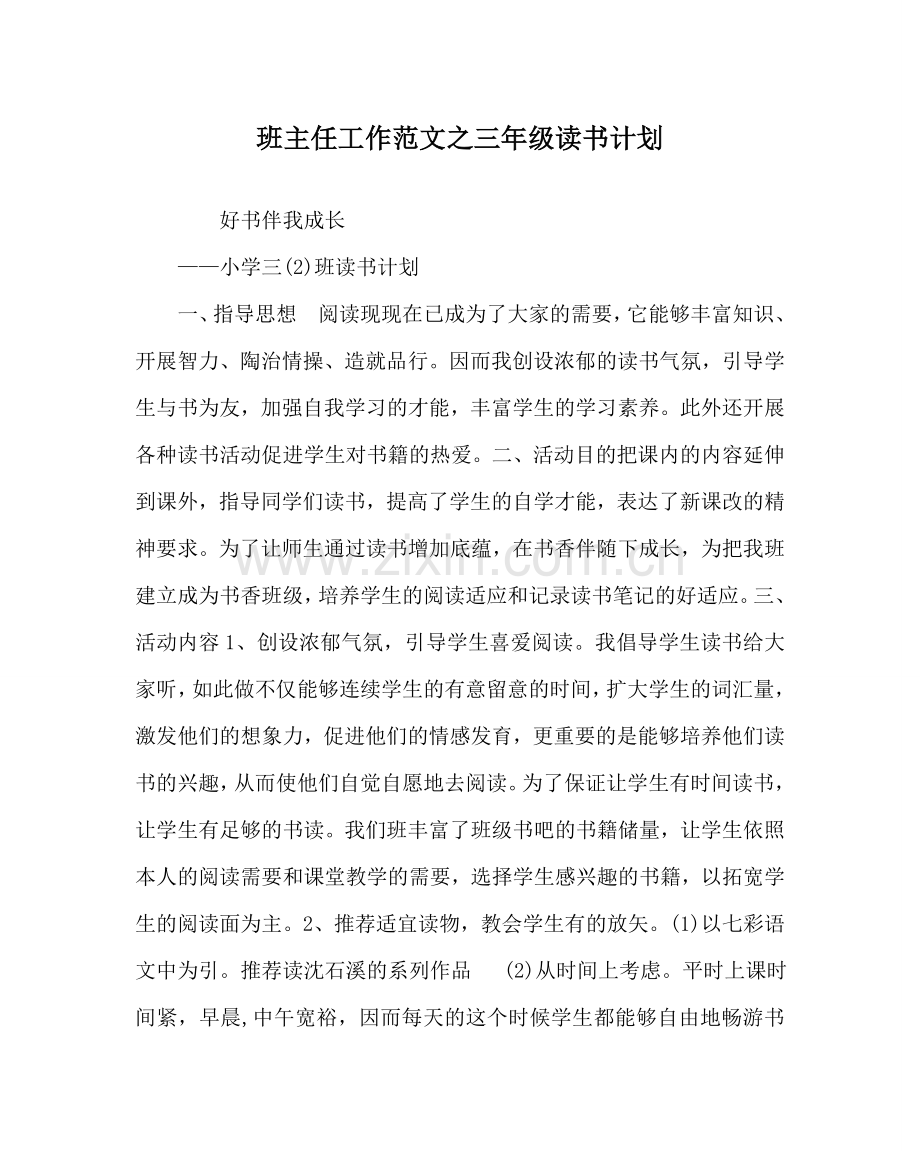 班主任工作范文三年级读书计划.doc_第1页