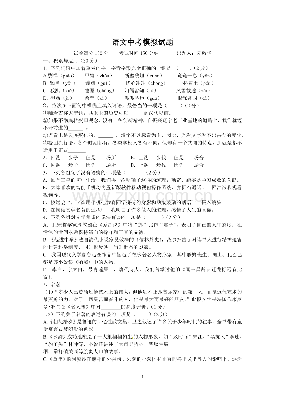 语文中考模拟试题及答案.doc_第1页