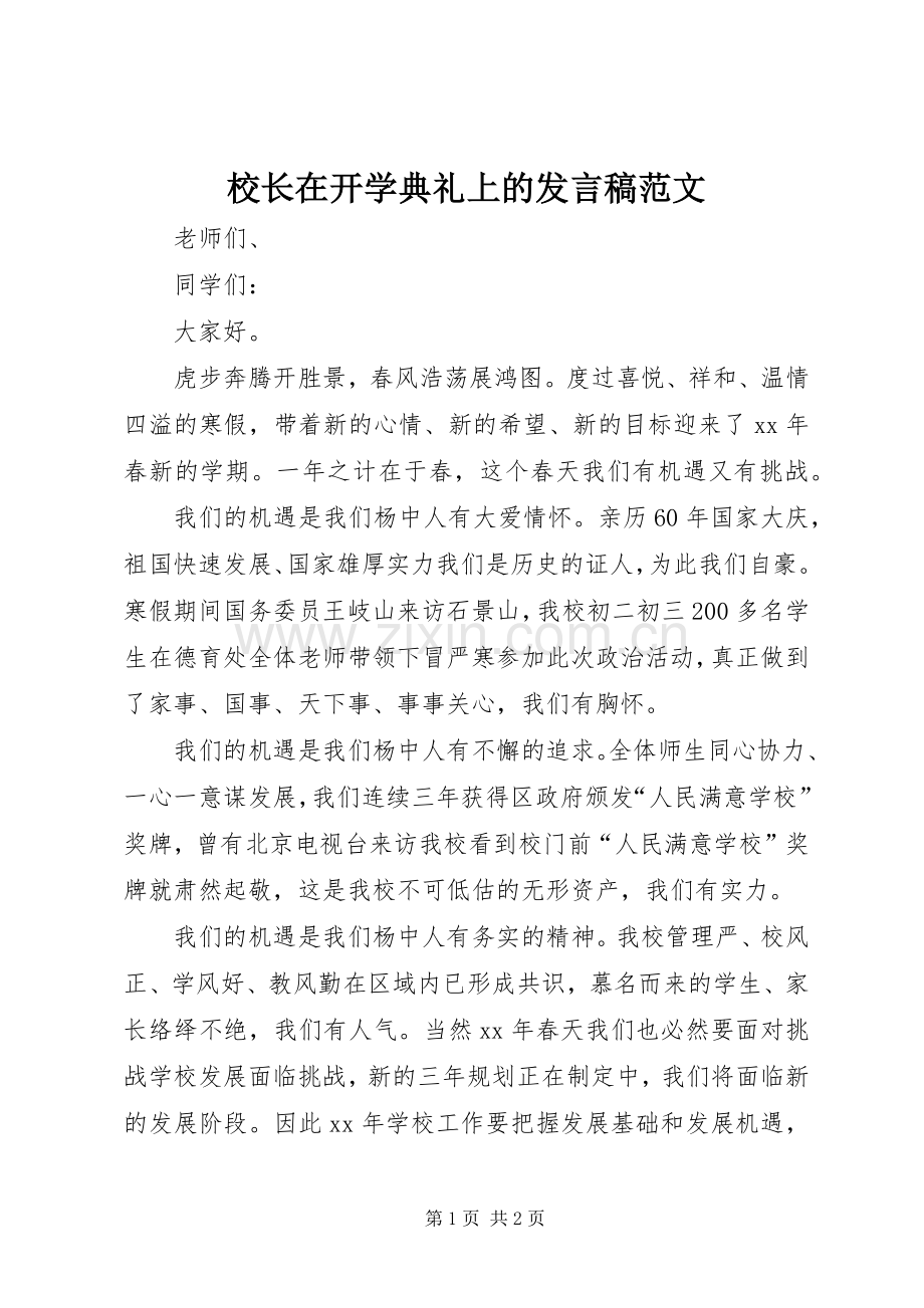 校长在开学典礼上的发言稿范文范文.docx_第1页