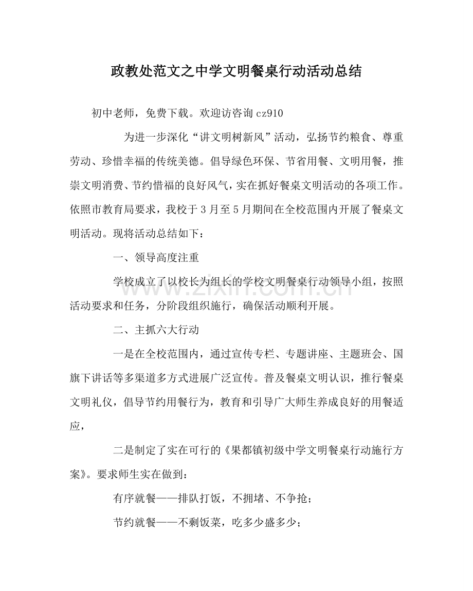 政教处范文中学文明餐桌行动活动总结.doc_第1页