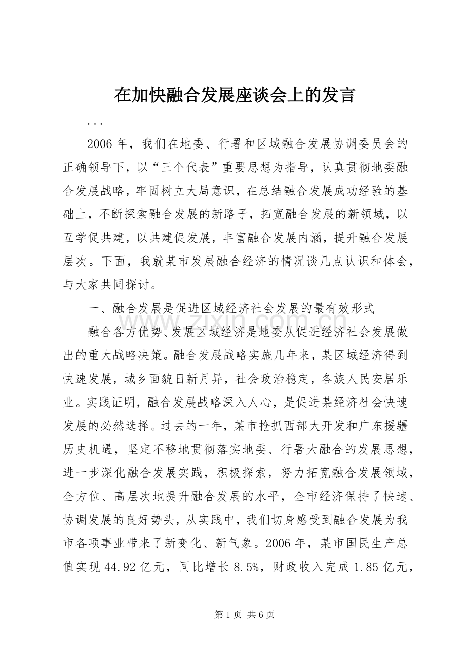 在加快融合发展座谈会上的发言稿.docx_第1页