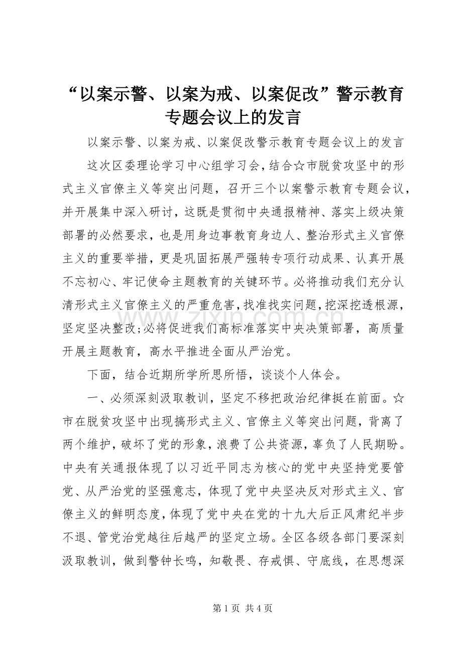 “以案示警、以案为戒、以案促改”警示教育专题会议上的发言稿.docx_第1页