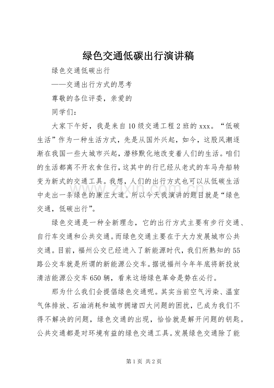 绿色交通低碳出行演讲稿范文.docx_第1页