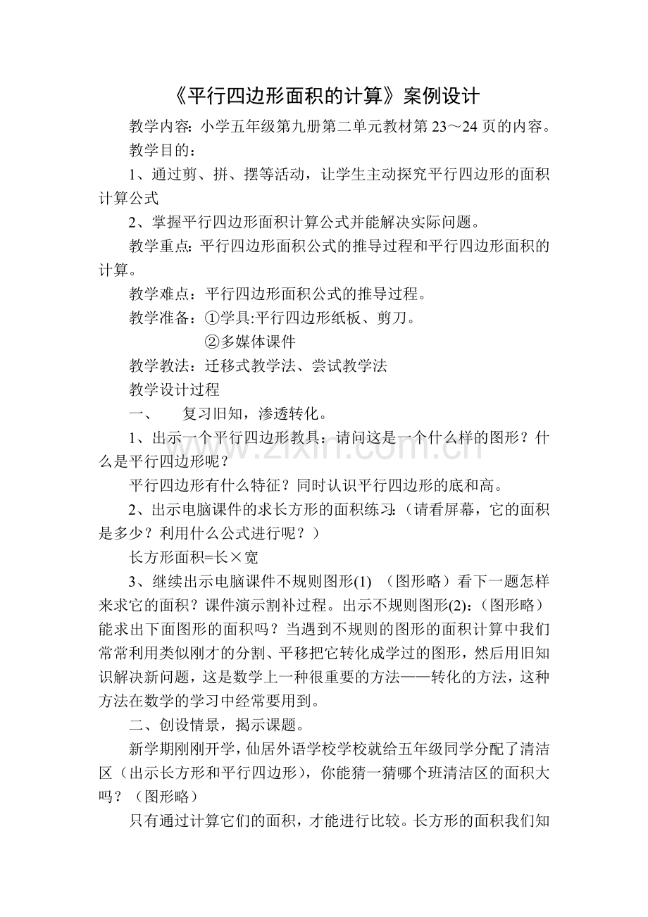 平行四边形面积的计算.案例doc.doc_第1页