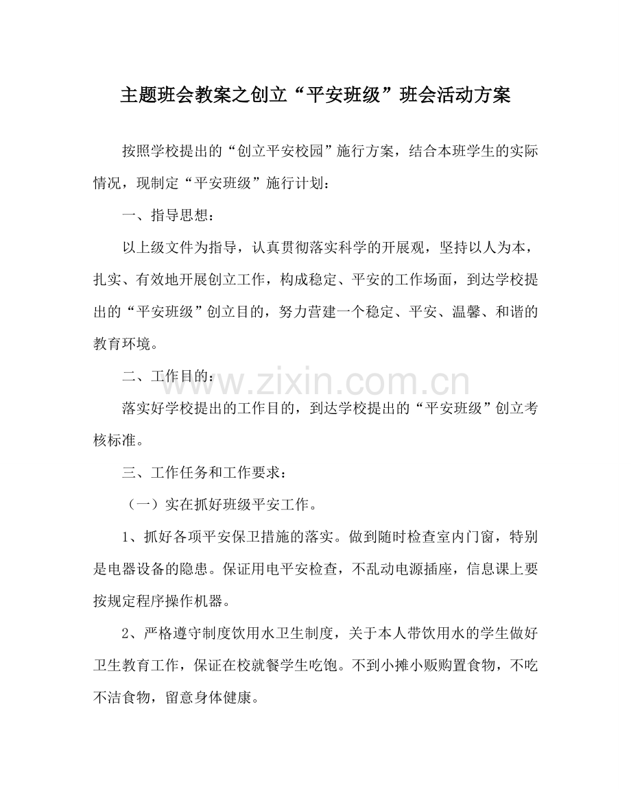 主题班会教案创建“平安班级”班会活动方案.doc_第1页