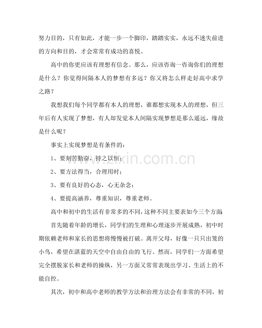 班主任工作范文高一开学第一次班会讲话稿.doc_第2页