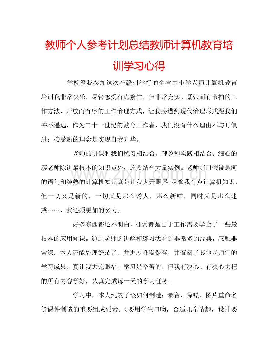 教师个人参考计划总结教师计算机教育培训学习心得.doc_第1页