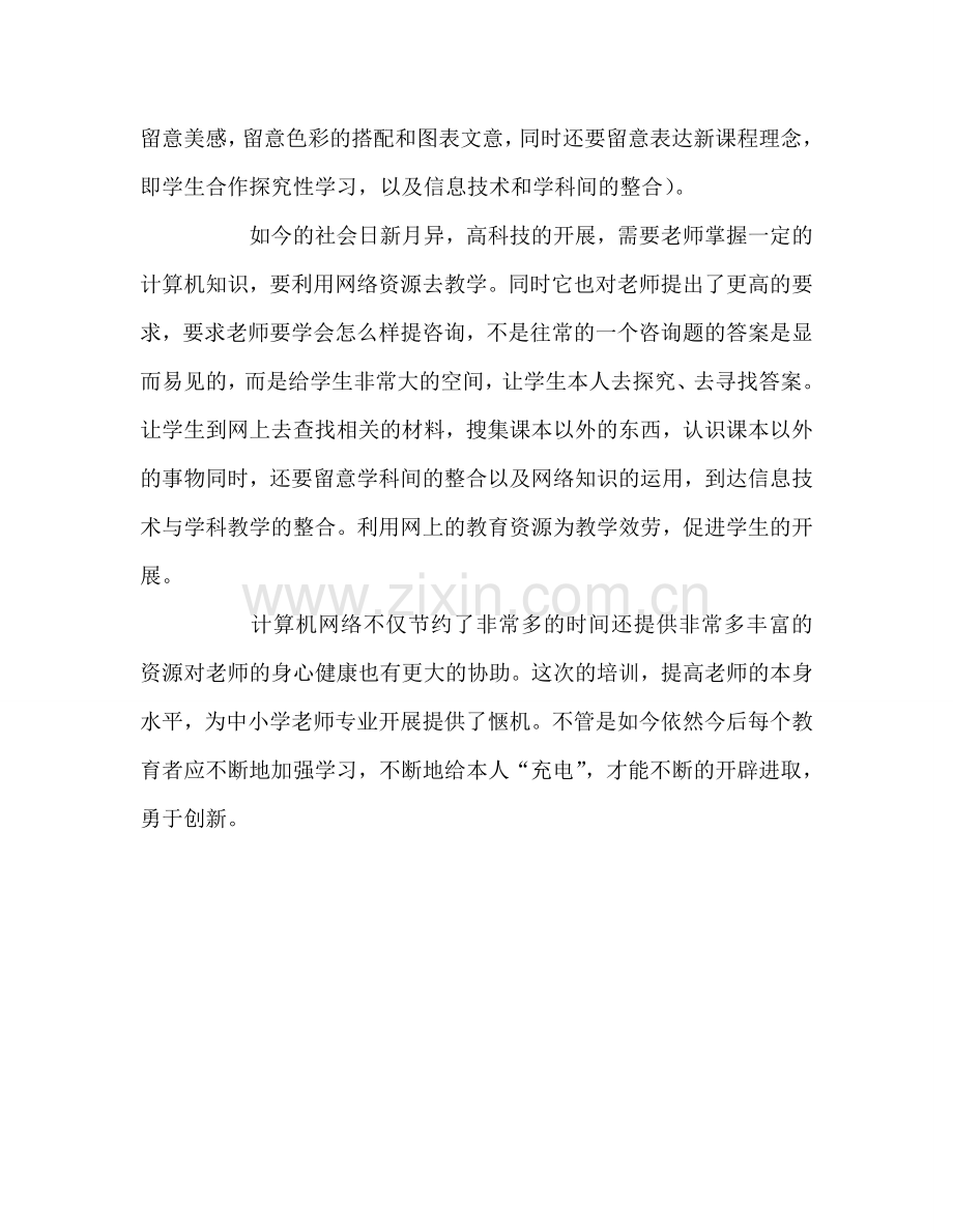 教师个人参考计划总结教师计算机教育培训学习心得.doc_第2页