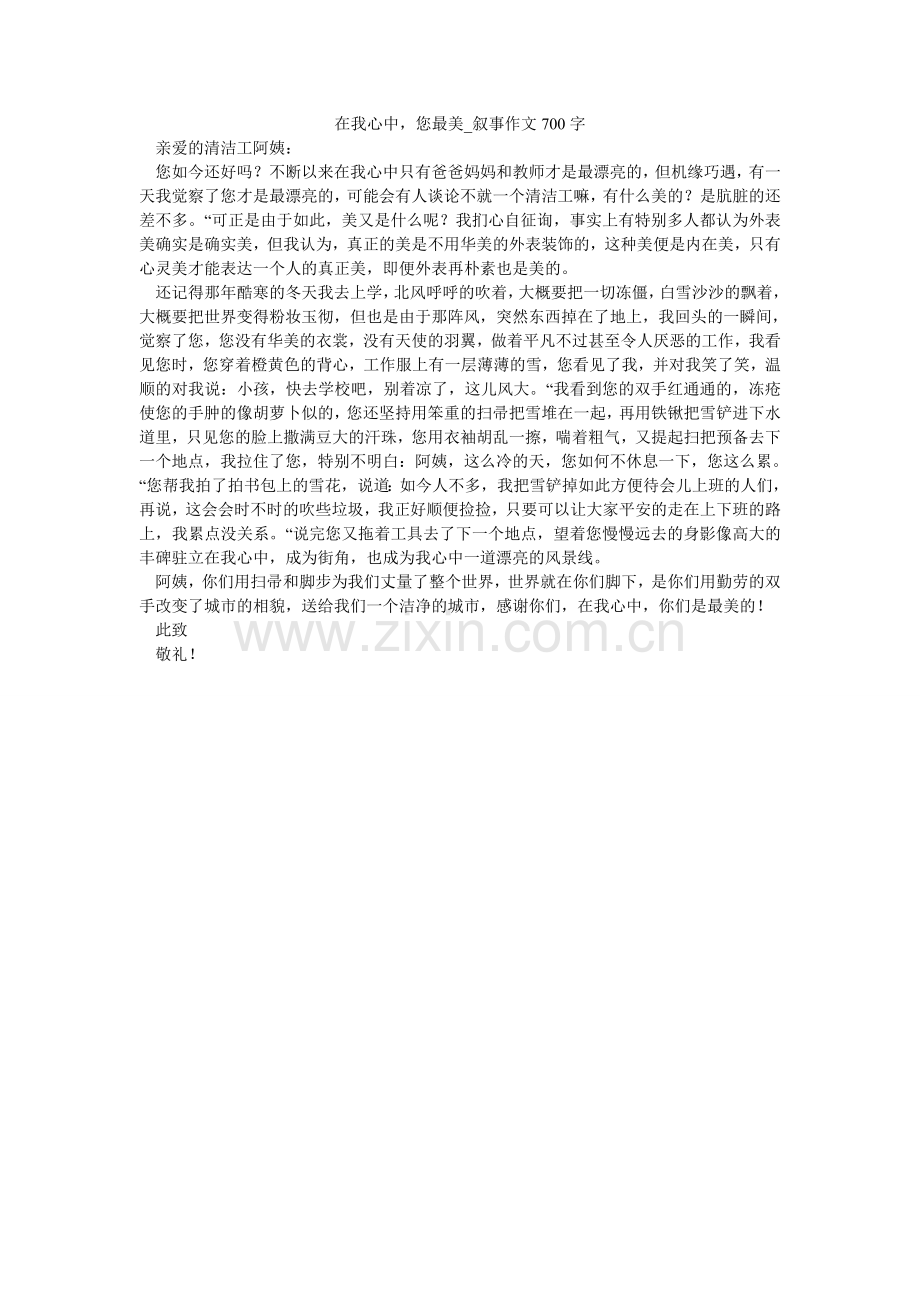 在我心ۥ中您最美_叙事作文700字_0.doc_第1页