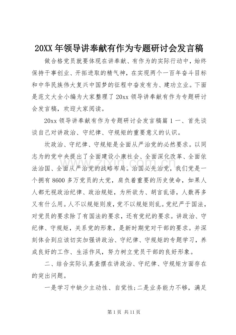 20XX年领导讲奉献有作为专题研讨会发言.docx_第1页