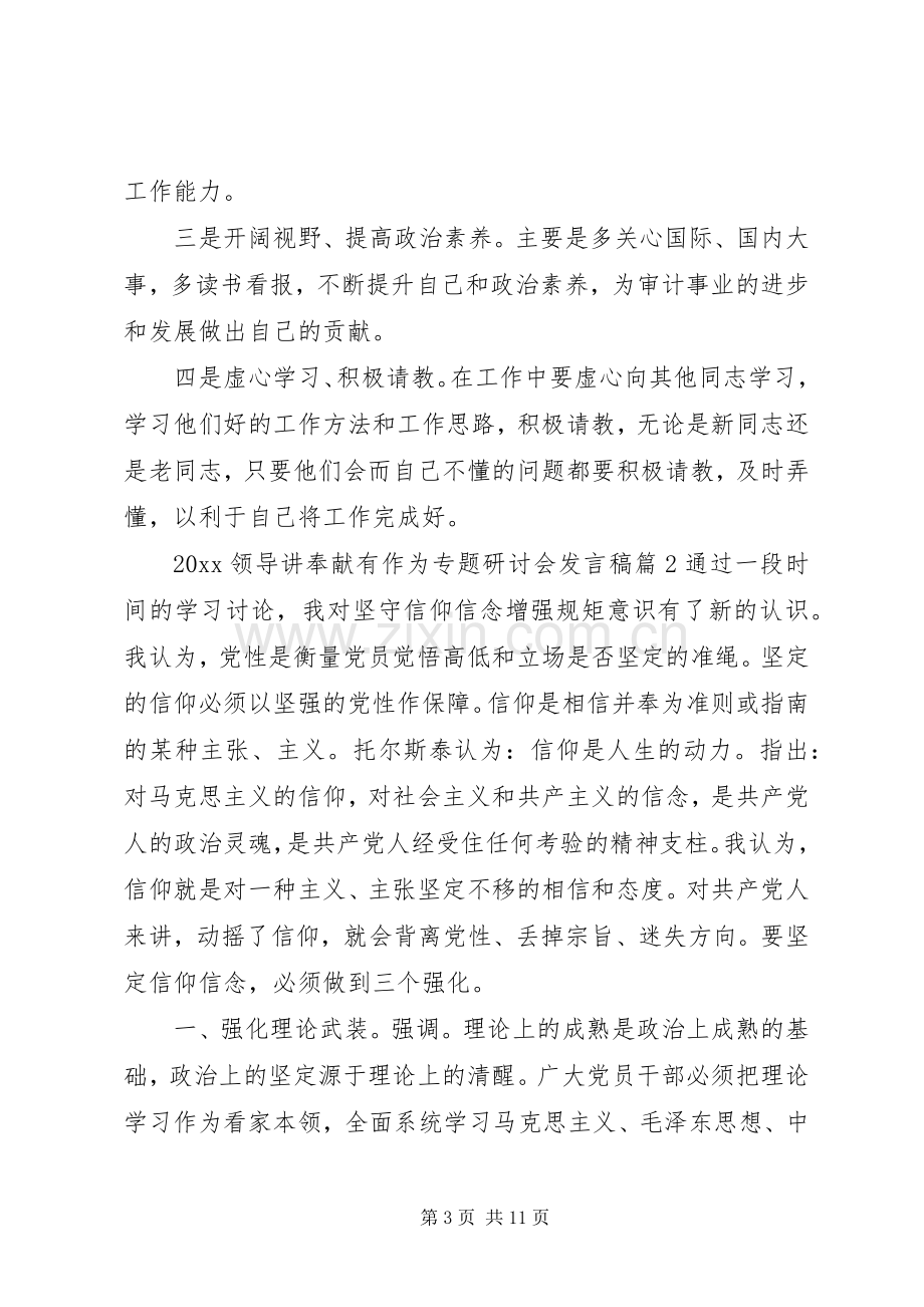 20XX年领导讲奉献有作为专题研讨会发言.docx_第3页