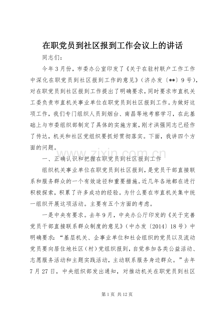 在职党员到社区报到工作会议上的讲话.docx_第1页